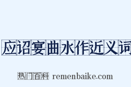 应诏宴曲水作近义词是什么意思的图片